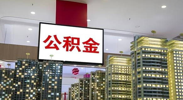 西安离职可以取公积金（离职了可以取公积金）